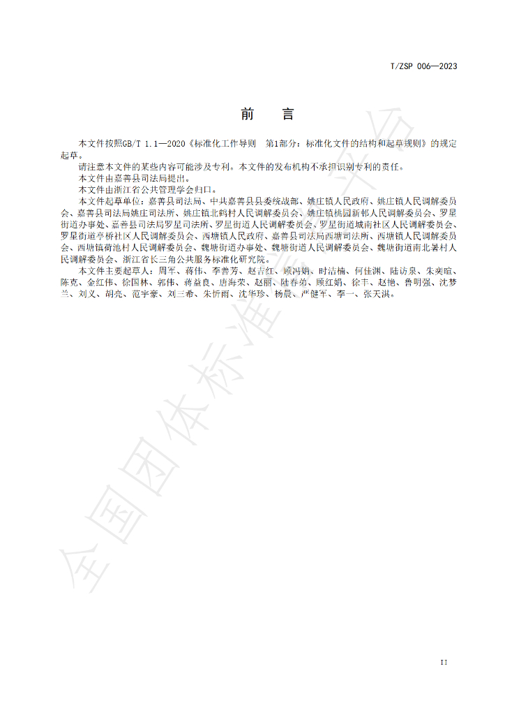 T/ZSP 006-2023 标准预览