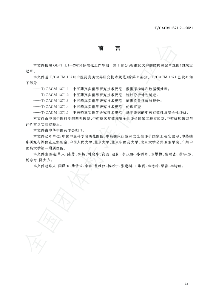 T/CACM 1371.2-2021 标准预览