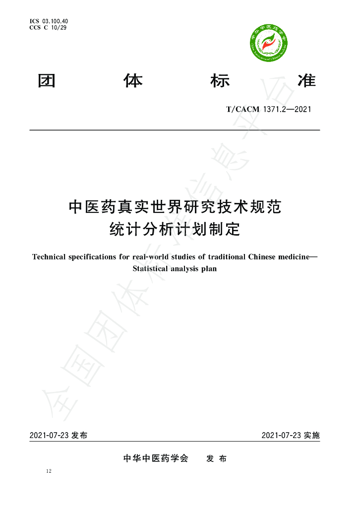 T/CACM 1371.2-2021 标准预览