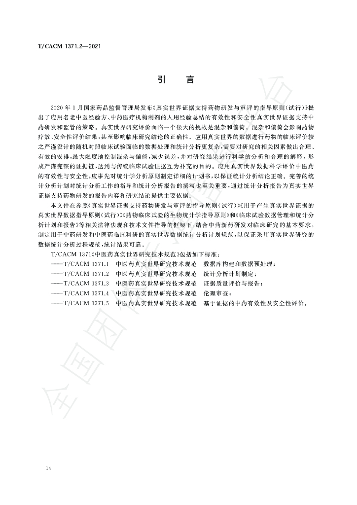 T/CACM 1371.2-2021 标准预览