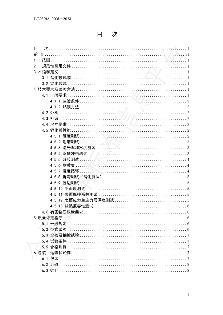 T/GDEDIA 0005-2023 标准预览