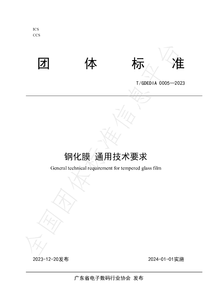 T/GDEDIA 0005-2023 标准预览