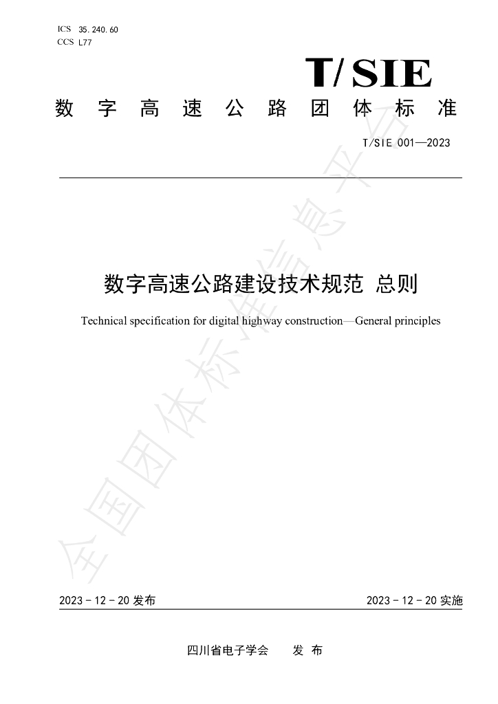 T/SIE 001-2023 标准预览