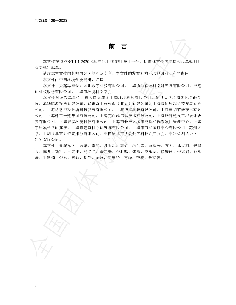 T/CSES 128-2023 标准预览