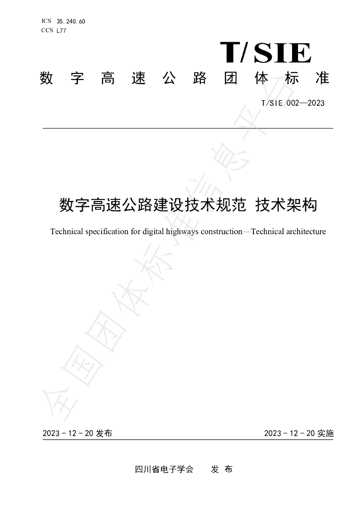 T/SIE 002-2023 标准预览