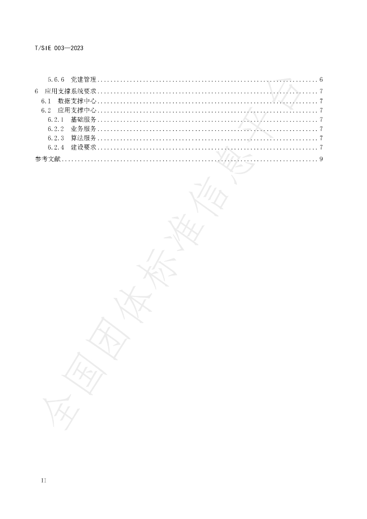T/SIE 003-2023 标准预览