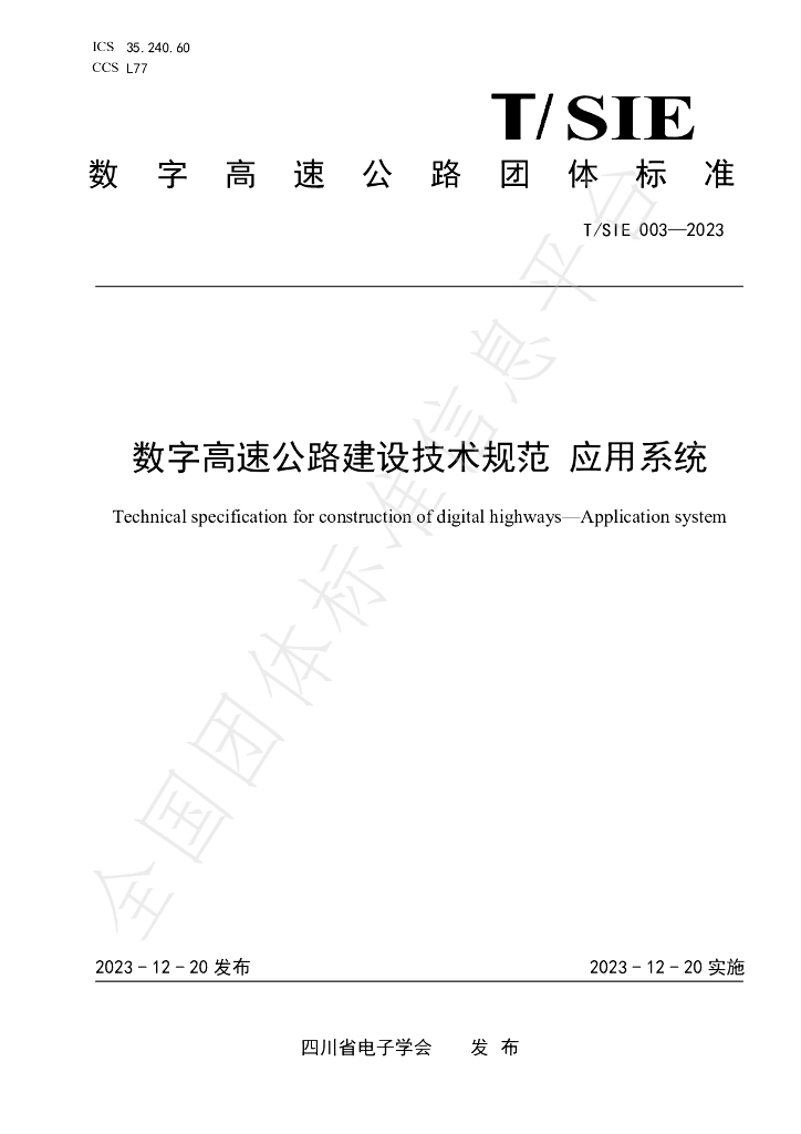 T/SIE 003-2023 标准预览