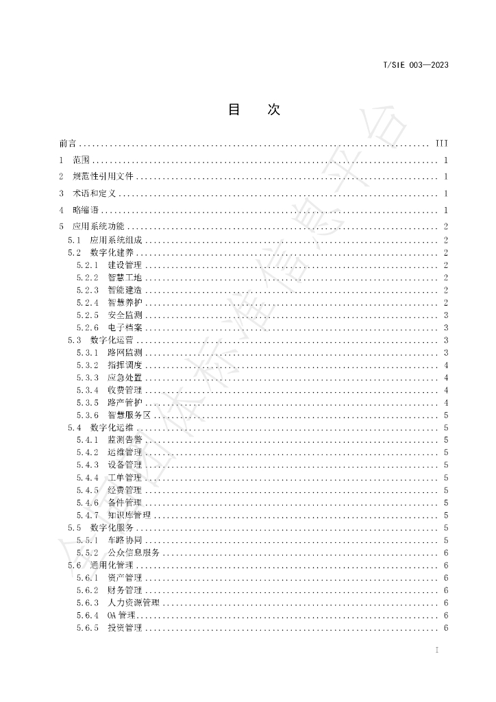 T/SIE 003-2023 标准预览