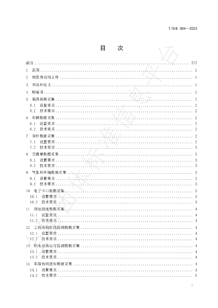 T/SIE 004-2023 标准预览