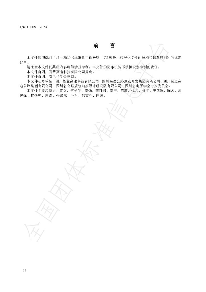 T/SIE 005-2023 标准预览