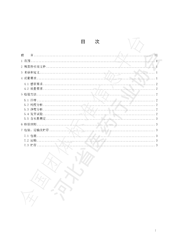 T/HBYY 0033-2023 标准预览