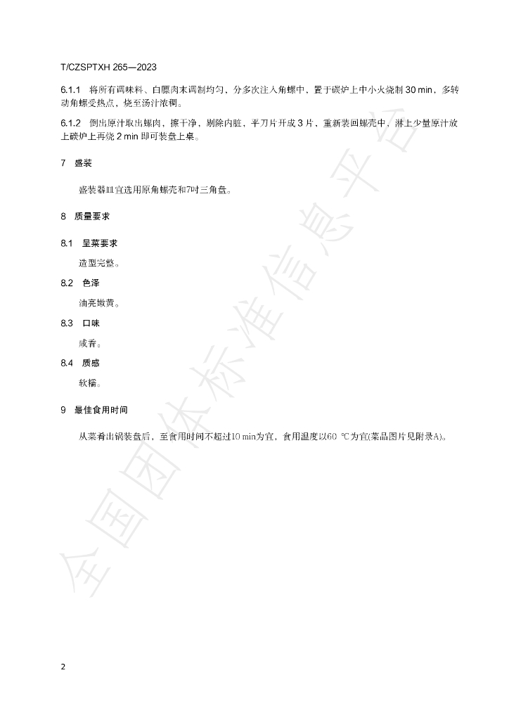 T/CZSPTXH 265-2023 标准预览