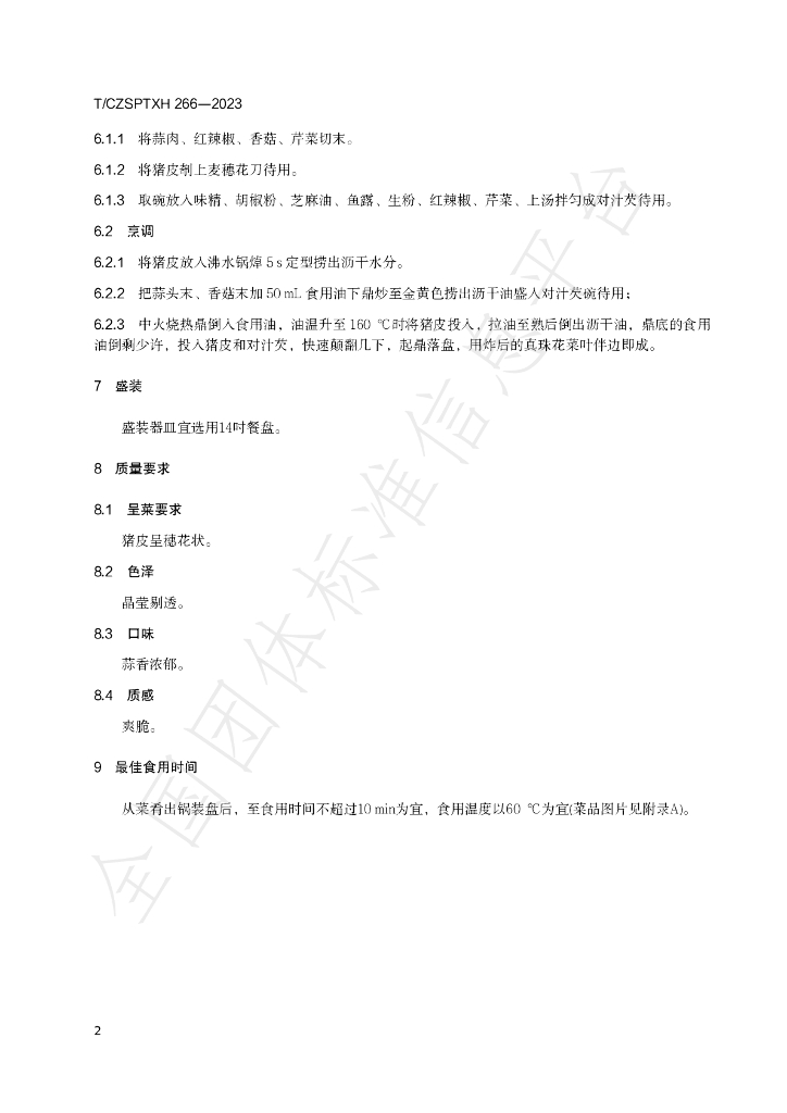 T/CZSPTXH 266-2023 标准预览