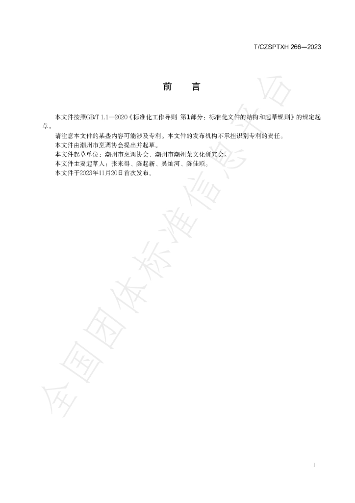 T/CZSPTXH 266-2023 标准预览