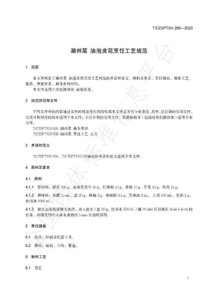 T/CZSPTXH 266-2023 标准预览