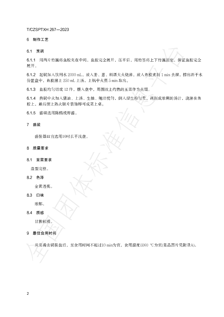 T/CZSPTXH 267-2023 标准预览
