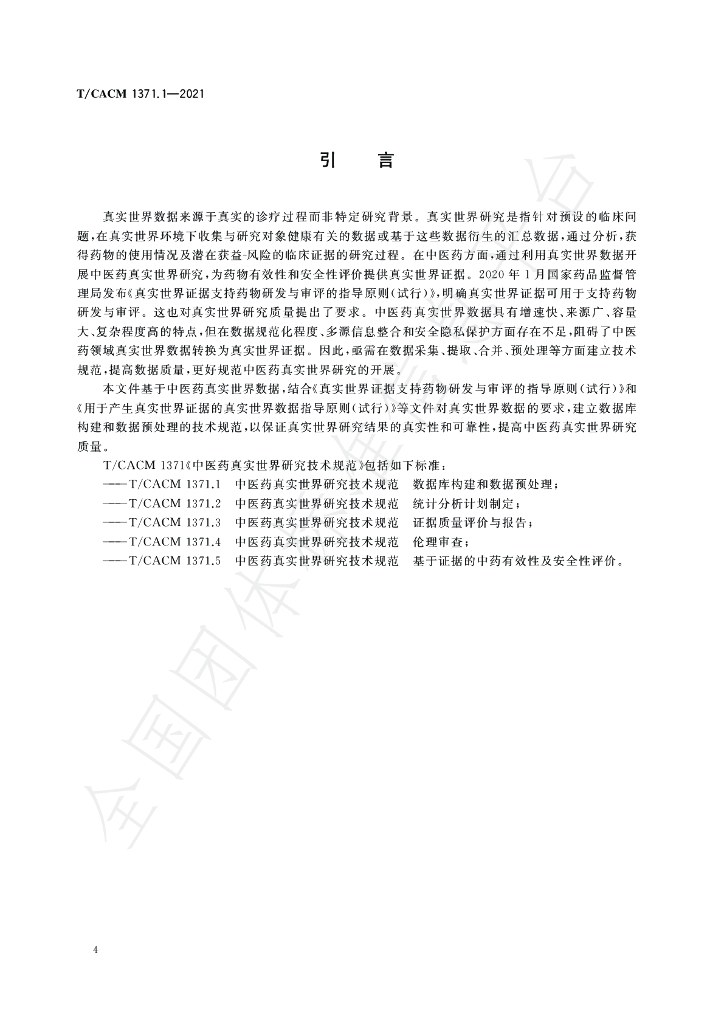 T/CACM 1371.1-2021 标准预览