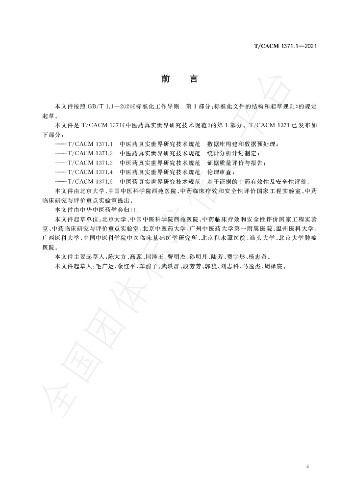 T/CACM 1371.1-2021 标准预览