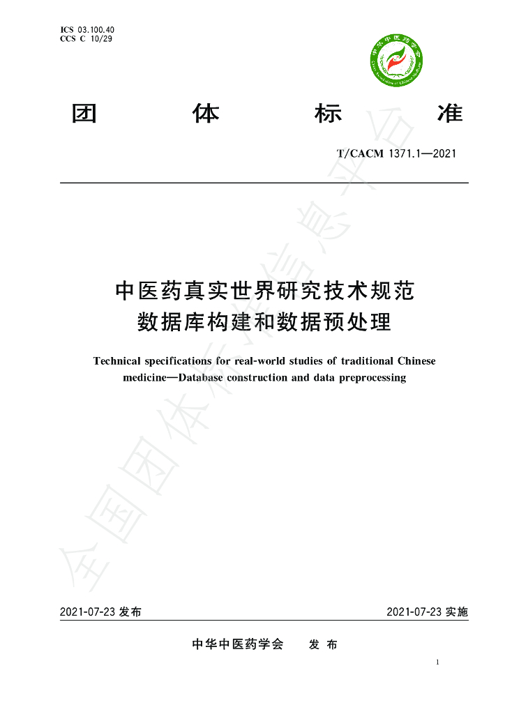 T/CACM 1371.1-2021 标准预览