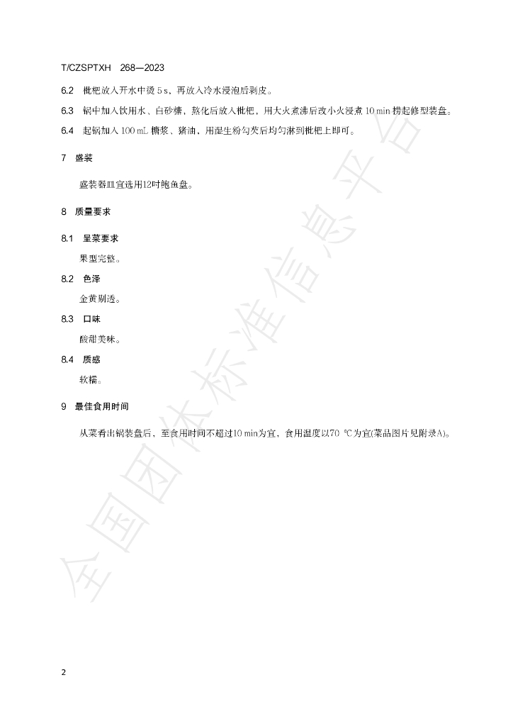 T/CZSPTXH 268-2023 标准预览