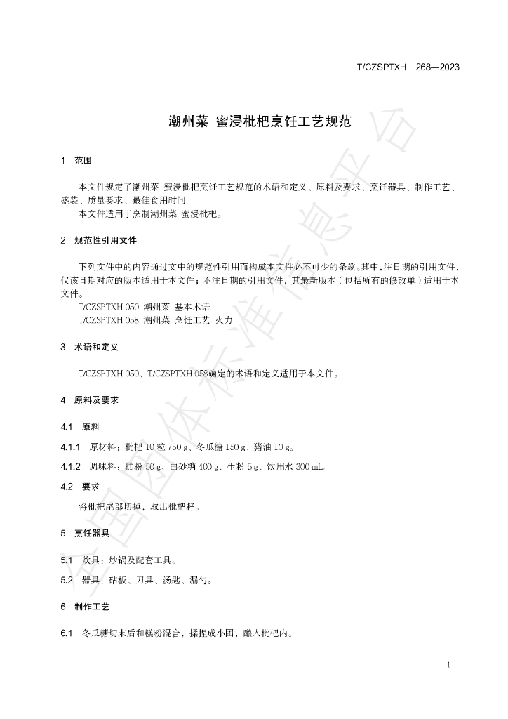 T/CZSPTXH 268-2023 标准预览