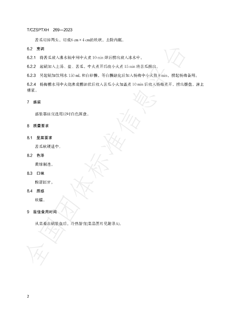 T/CZSPTXH 269-2023 标准预览