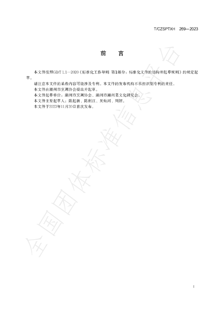 T/CZSPTXH 269-2023 标准预览