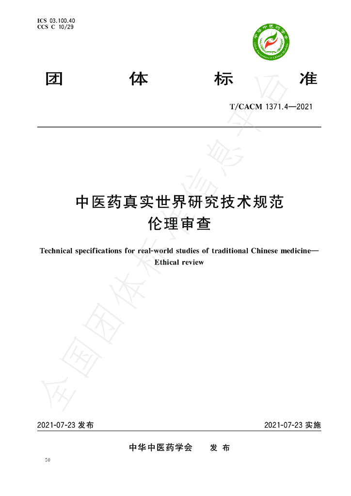 T/CACM 1371.4-2021 标准预览