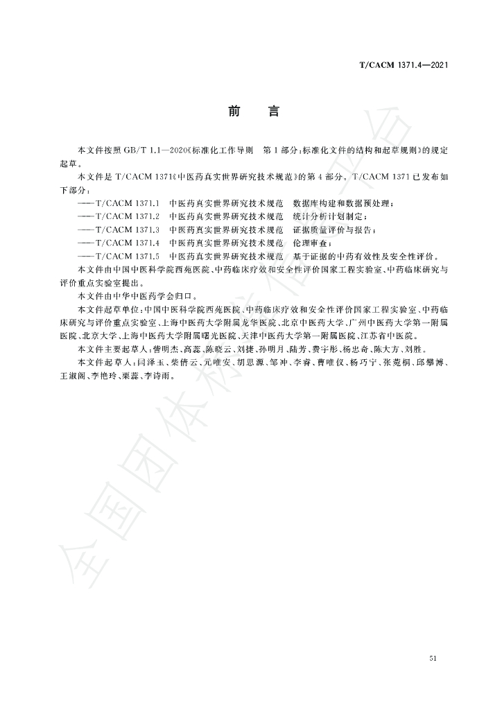 T/CACM 1371.4-2021 标准预览