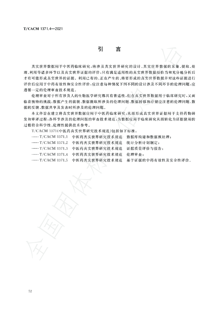 T/CACM 1371.4-2021 标准预览