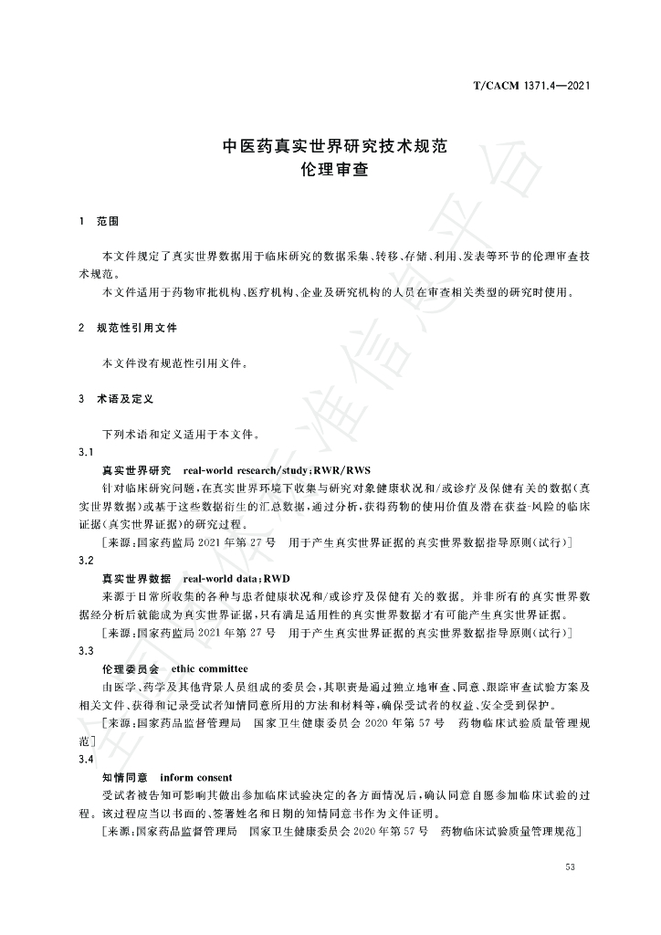 T/CACM 1371.4-2021 标准预览