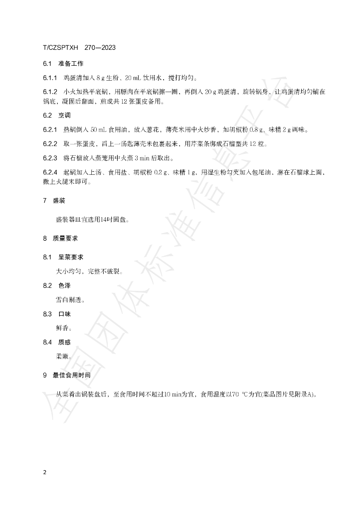 T/CZSPTXH 270-2023 标准预览