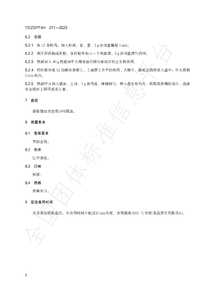 T/CZSPTXH 271-2023 标准预览