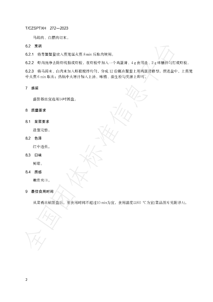 T/CZSPTXH 272-2023 标准预览