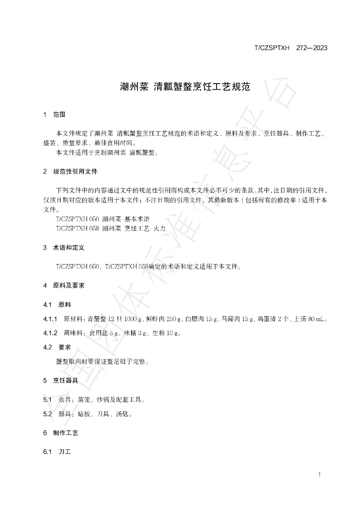 T/CZSPTXH 272-2023 标准预览