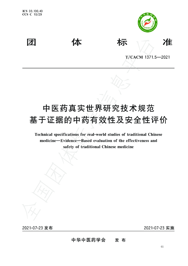 T/CACM 1371.5-2021 标准预览