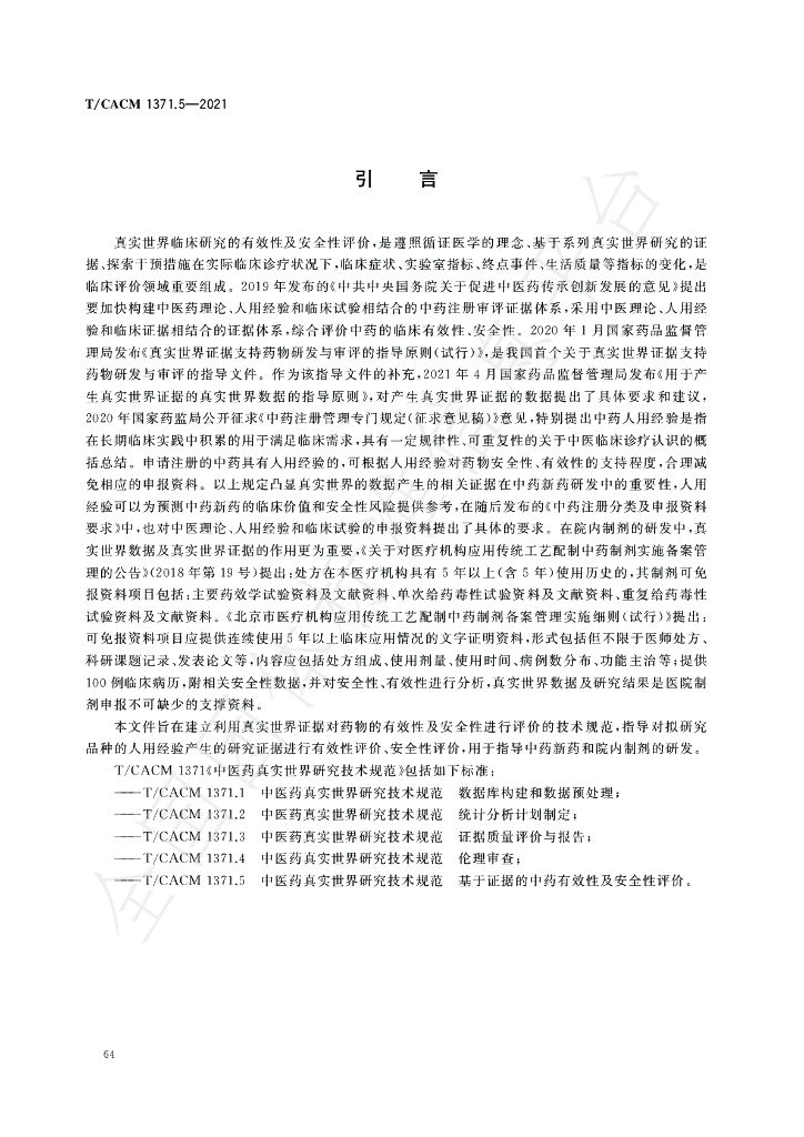 T/CACM 1371.5-2021 标准预览