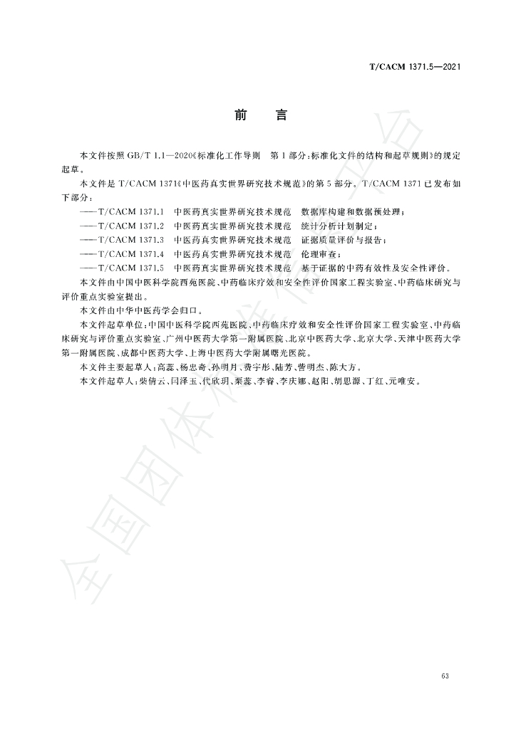 T/CACM 1371.5-2021 标准预览