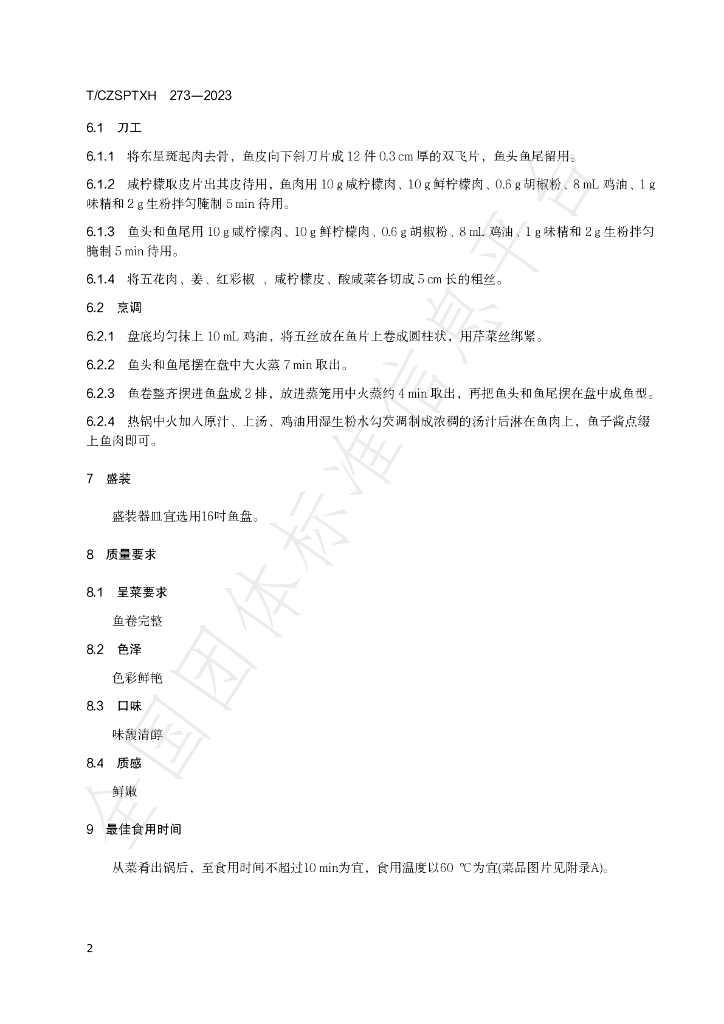 T/CZSPTXH 273-2023 标准预览