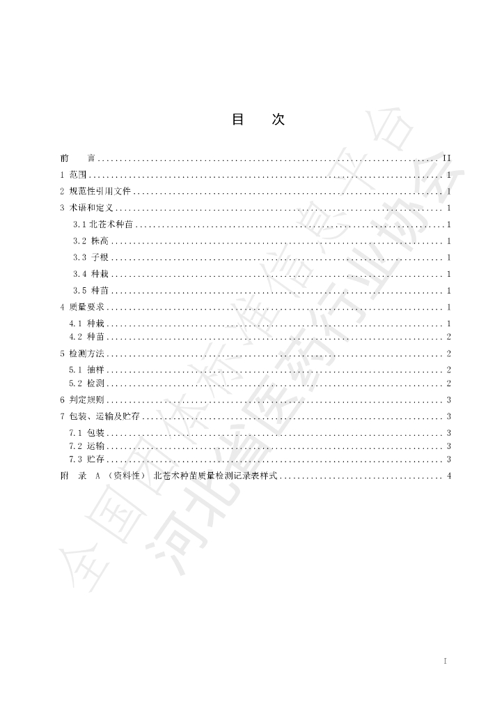 T/HBYY 0036-2023 标准预览