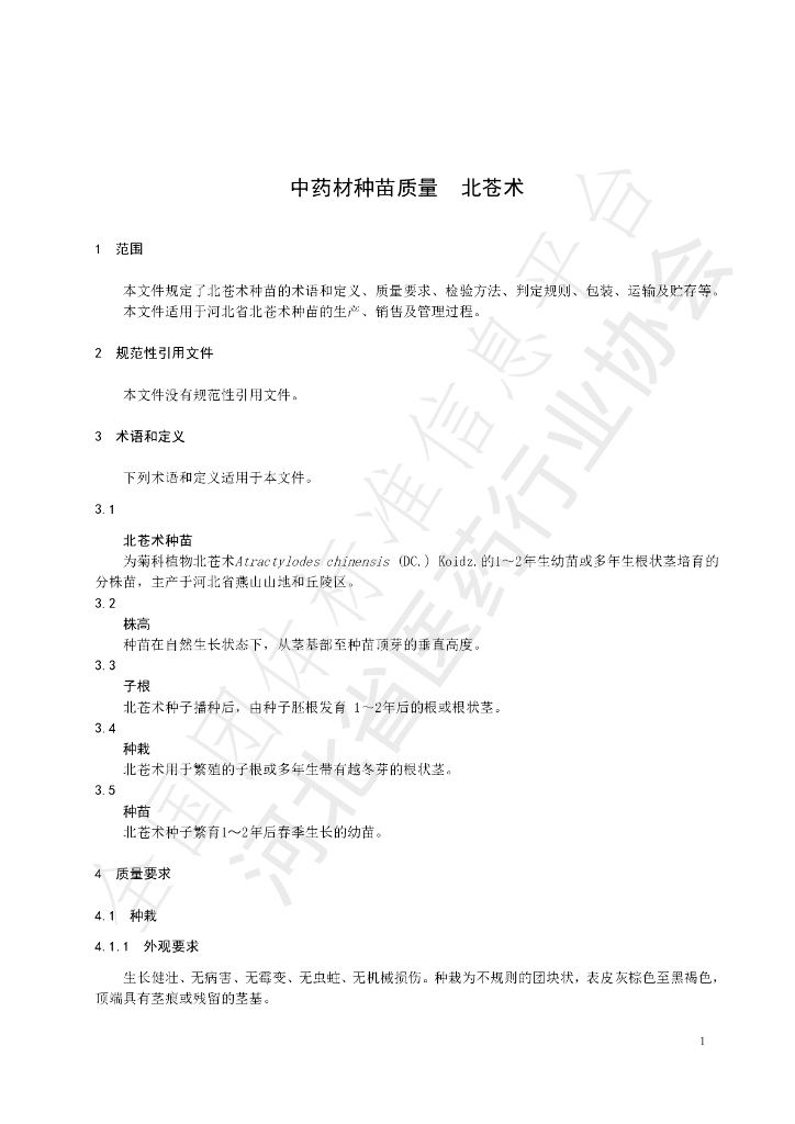 T/HBYY 0036-2023 标准预览
