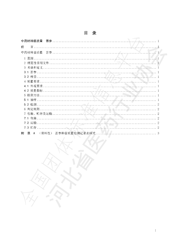 T/HBYY 0037-2023 标准预览