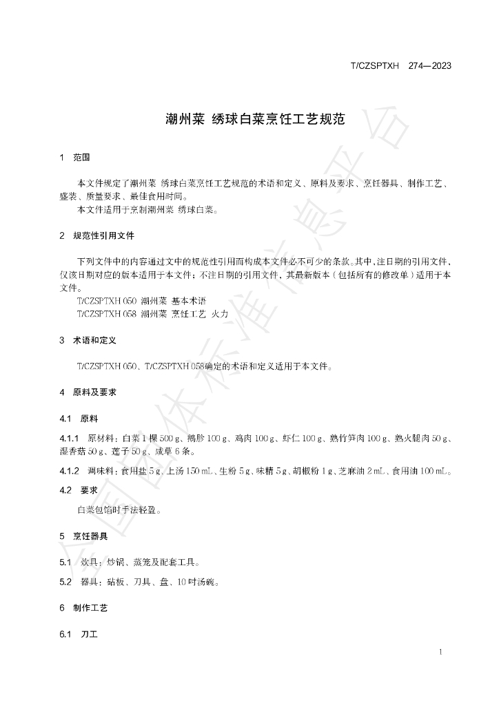 T/CZSPTXH 274-2023 标准预览