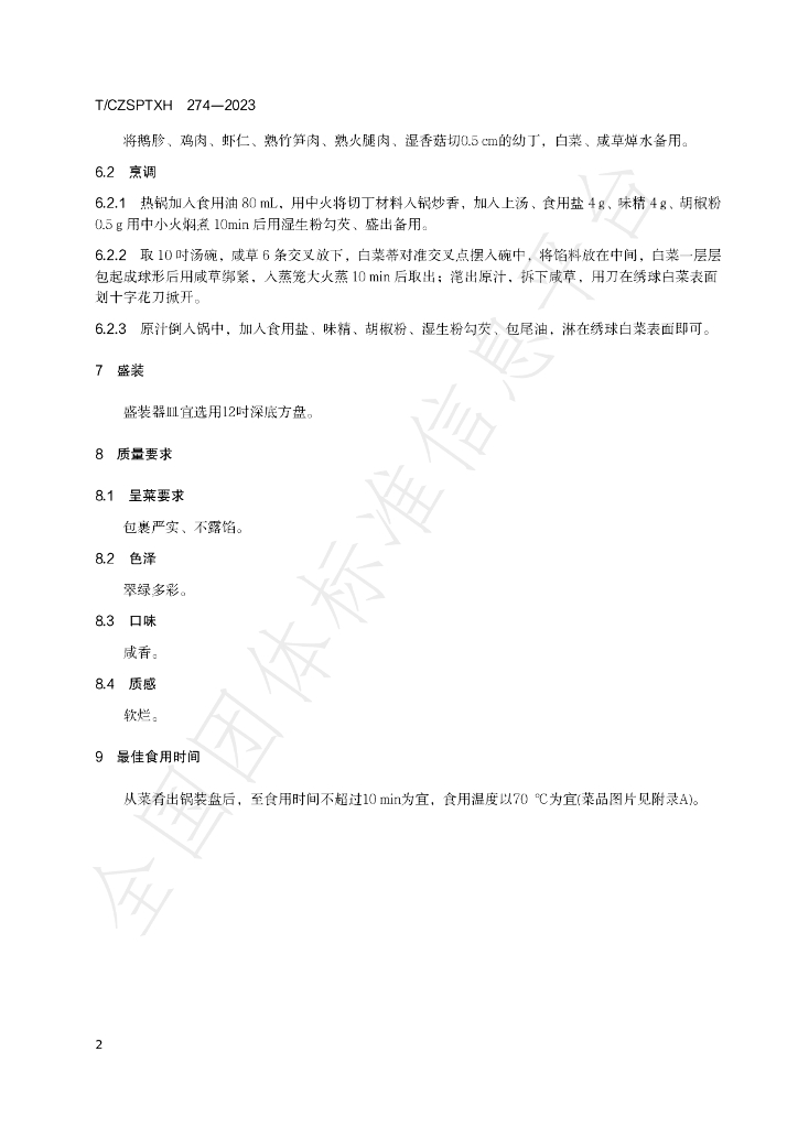 T/CZSPTXH 274-2023 标准预览