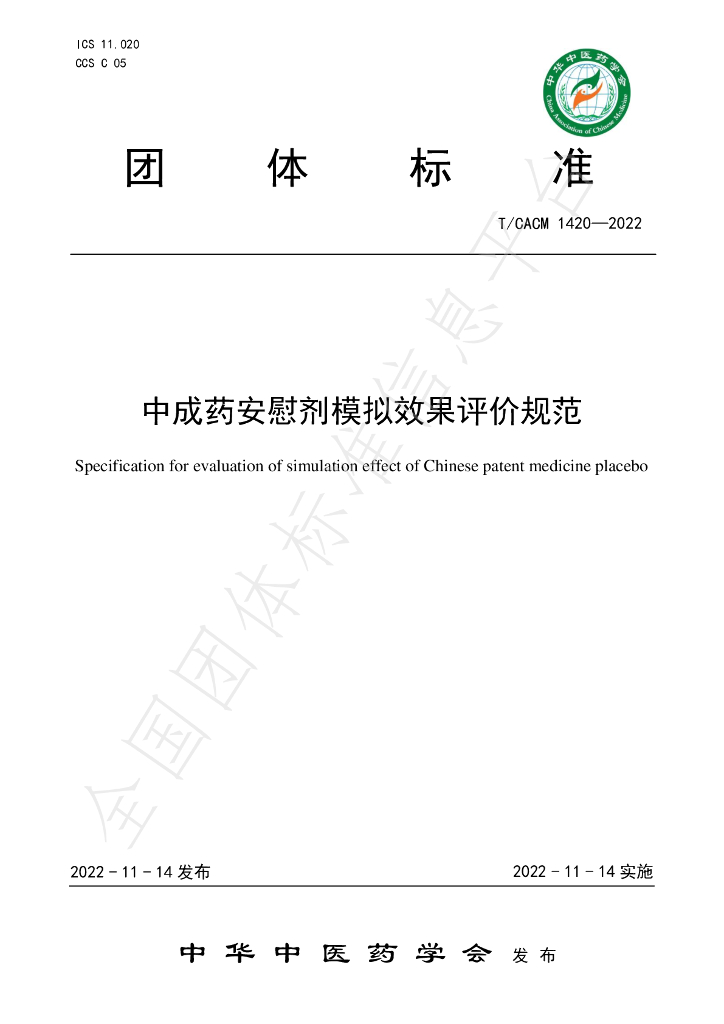 T/CACM 1420-2022 标准预览