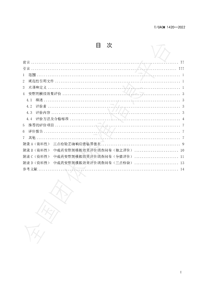 T/CACM 1420-2022 标准预览