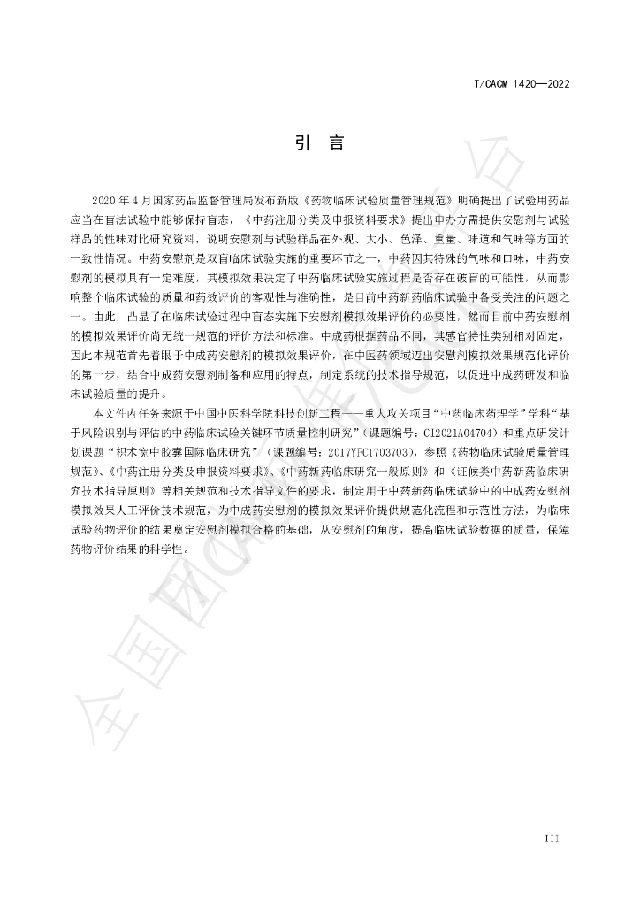 T/CACM 1420-2022 标准预览
