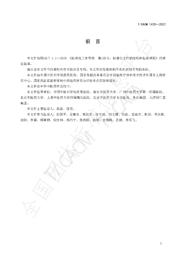 T/CACM 1420-2022 标准预览