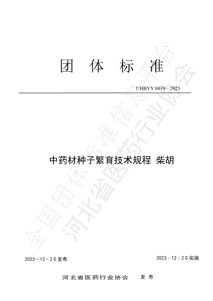 T/HBYY 0039-2023 标准预览