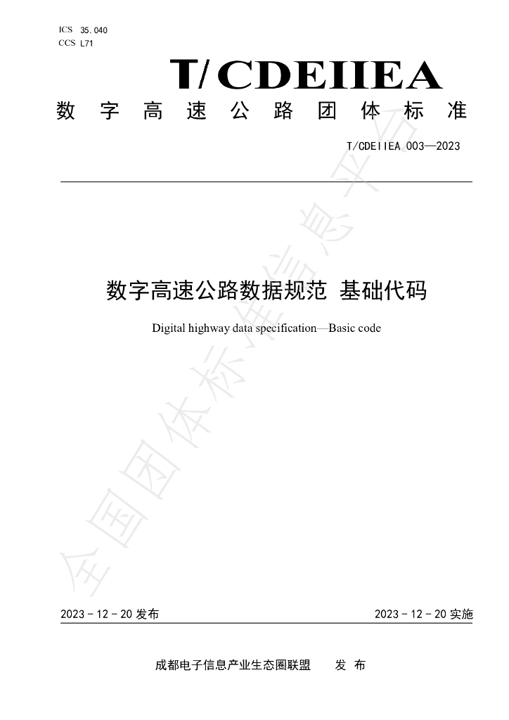 T/CDEIIEA 003-2023 标准预览